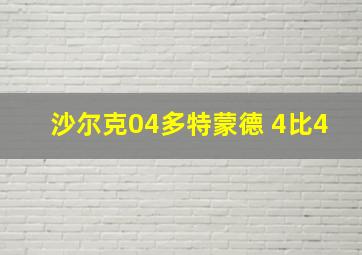 沙尔克04多特蒙德 4比4